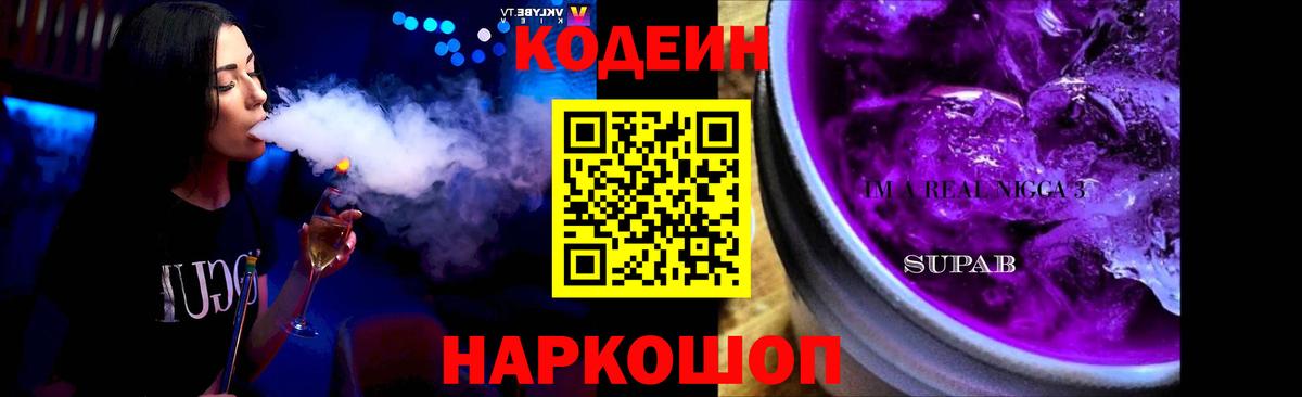 Кодеин Purple Drank  Вход с VPN  Соликамск 